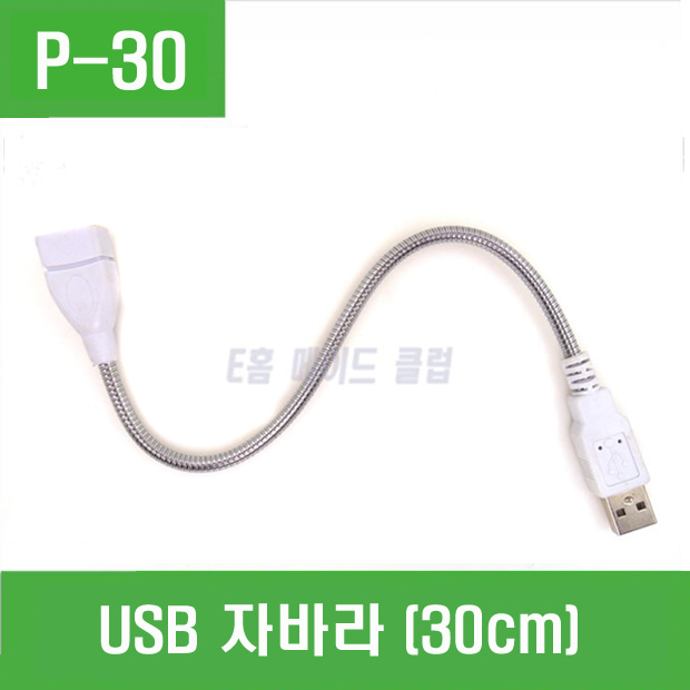 (P-30) USB 자바라 (30cm)