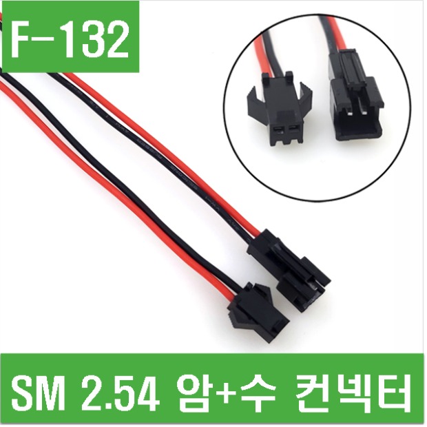 (F-132) SM 2.54 2P 컨넥터