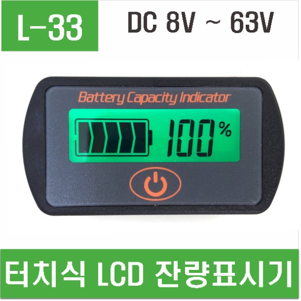 (L-33) 터치식 LCD 잔량표시기