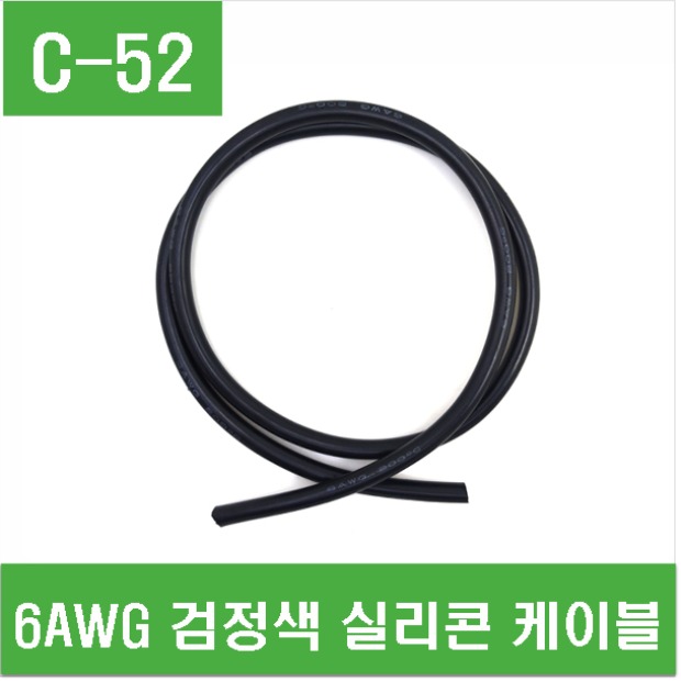 (C-52) 6AWG 검정색 실리콘 케이블-1M