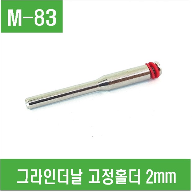 (M-83) 그라인더날 고정홀더 2mm (1개)