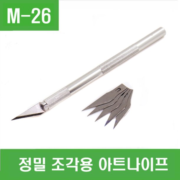 (M-26) 정밀 조각용 아트나이프