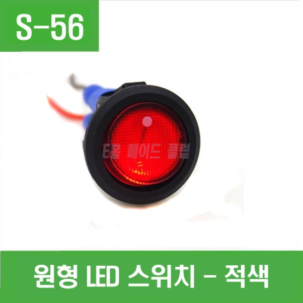 (S-56) 원형 LED 스위치(적색)