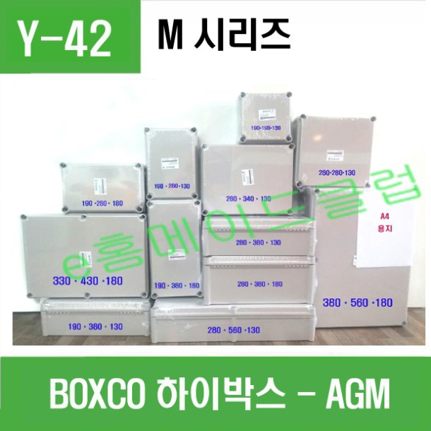 (AGM) BOXCO 하이박스 ( M시리즈 80 ~ 180)