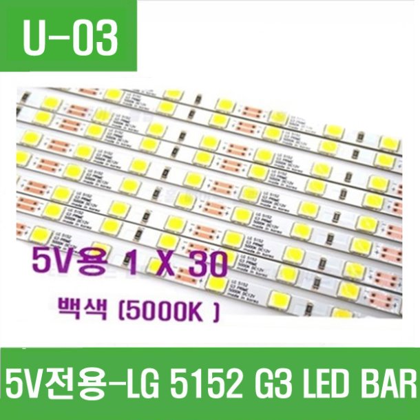 (U-03) (5V전용 1X30 ) LG5152 G3 LED BAR