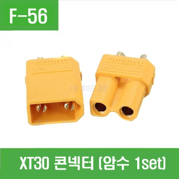 (F-56) XT30 콘넥터 (암수 1set)