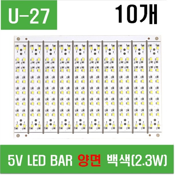 (U-27) 5V LED BAR 양면 백색(2.3W)