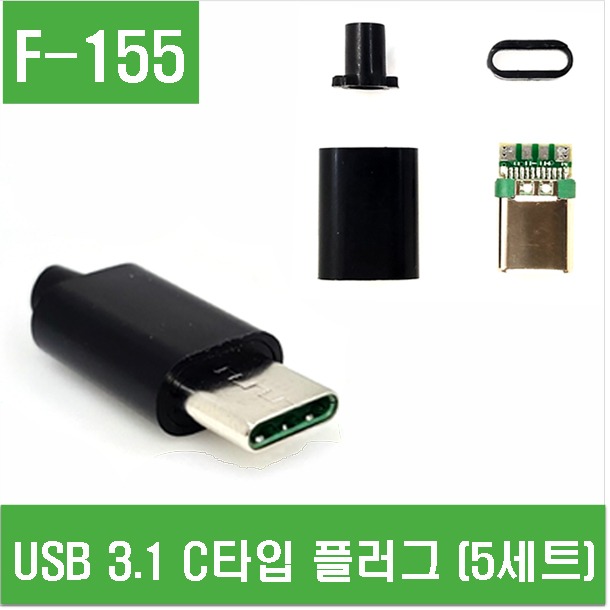 (F-155) USB 3.1 C타입 플러그 (5세트)