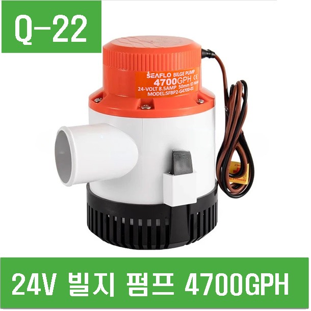 (Q-22) 24V 빌지 펌프 4700GPH