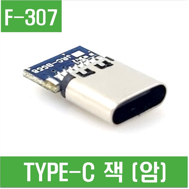 (F-307) TYPE-C 잭 (암)