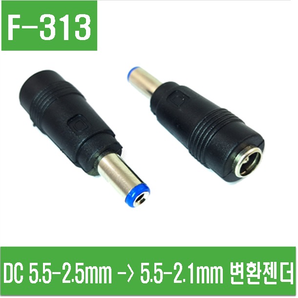 (F-313) DC 5.5-2.5mm - 5.5-2.1mm 변환젠더