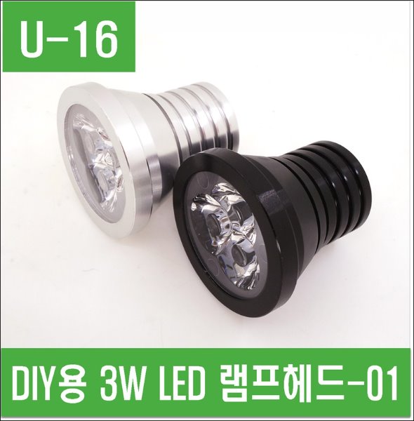 (U-16) DIY용 3W LED 램프헤드-01