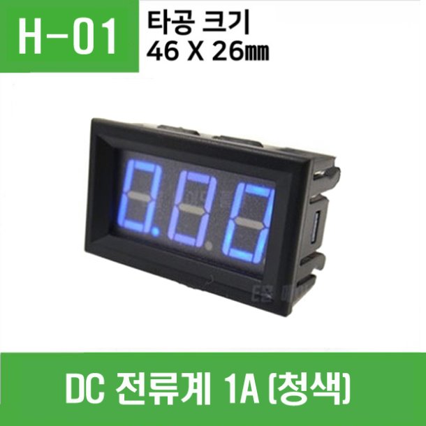 (H-01) DC 전류계 1A(청색)