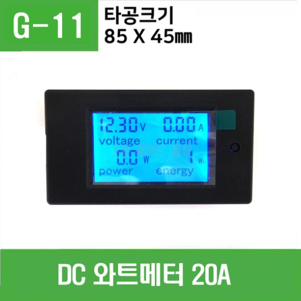 (G-11) DC 와트메터 20A