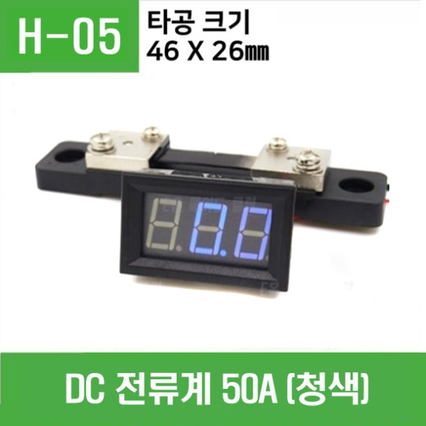 (H-05) DC 전류계 50A (청색)