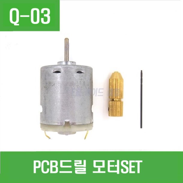 (Q-03) PCB드릴 모터SET  DC12~24V용