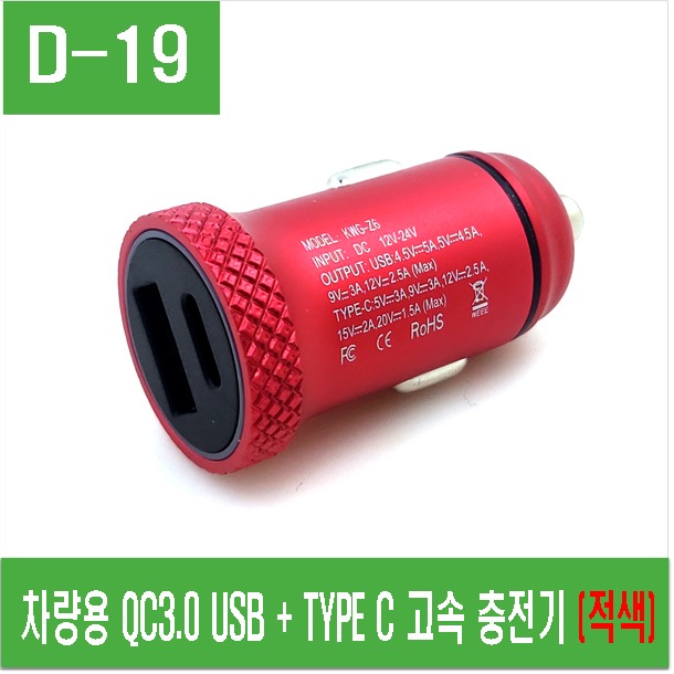 (D-19) 차량용 QC3.0 USB + TYPE C 고속 충전기 (적색)