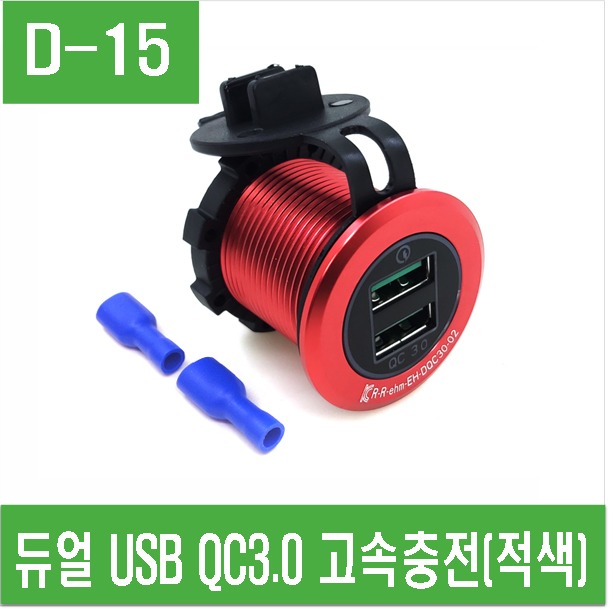 (D-15) 듀얼 USB QC3.0 고속충전 (적색)