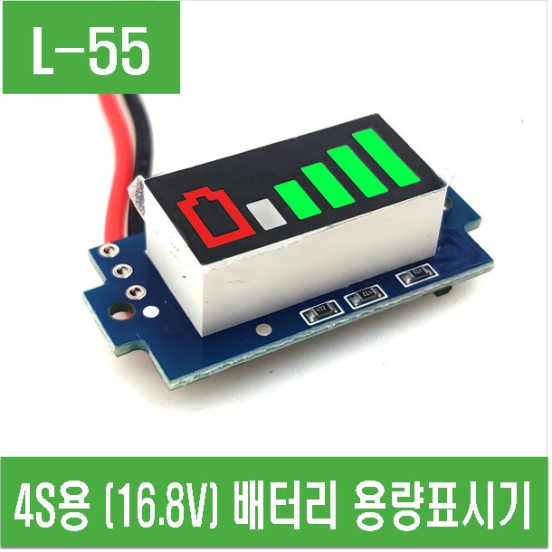 (L-55) 4S (16.8V) 배터리 용량표시기