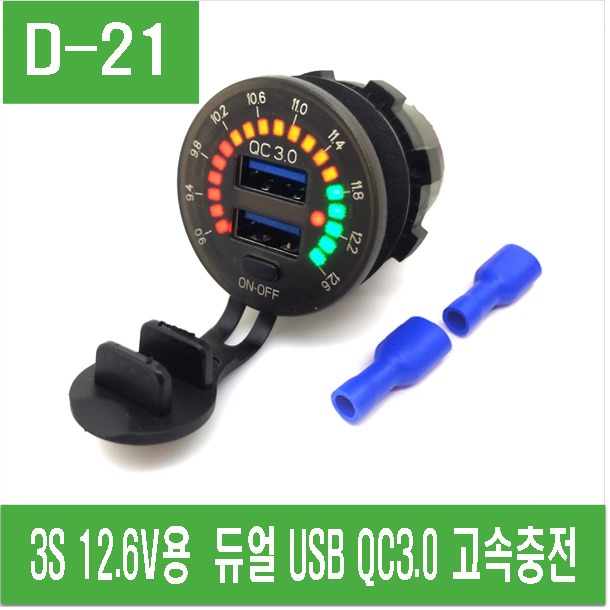 (D-21) 3S 12.6V용 듀얼 USB QC3.0 고속충전