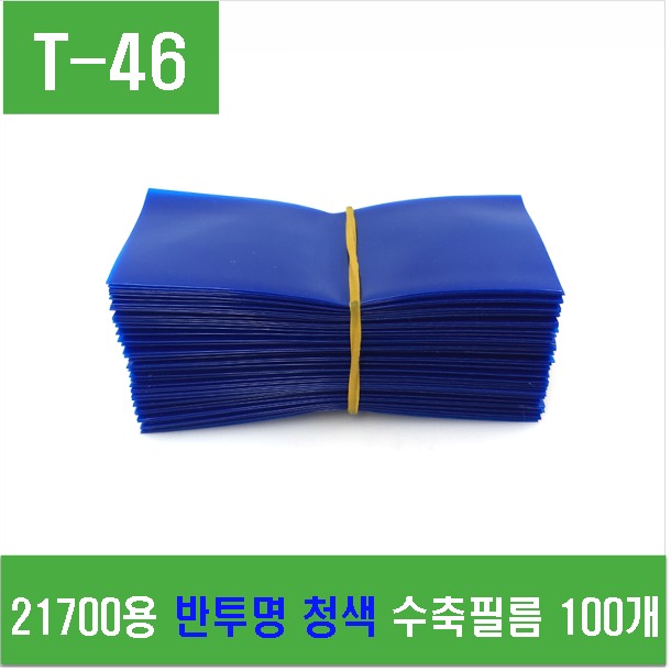 (T-46) 21700용 반투명 청색 수축필름 100개