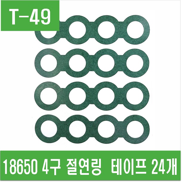 (T-49) 18650용 4구 절연링 테이프 24개