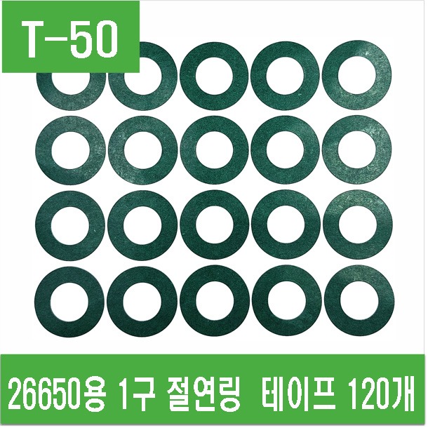 (T-50) 26650용 1구 절연링 테이프 120개