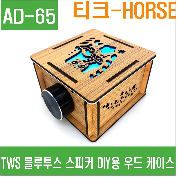 (AD-65) TWS 블루투스 스피커 DIY용 우드 케이스 (티크-HORSE)