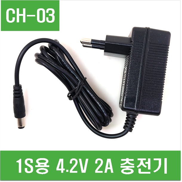 (CH-03) 1S용 4.2V 2A 충전기