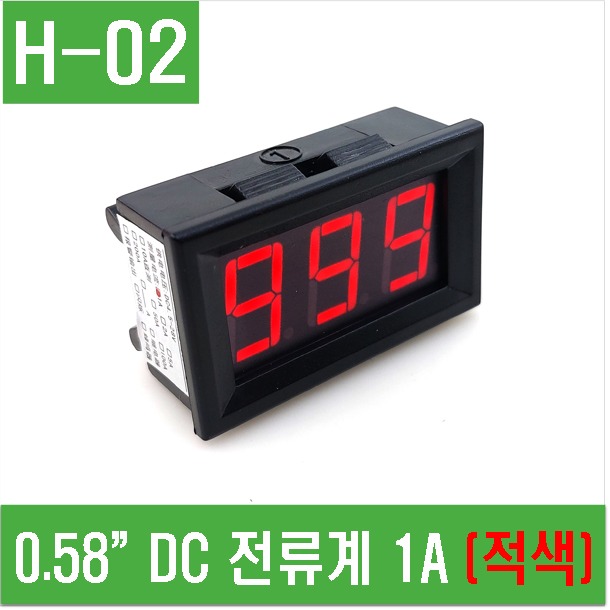 (H-02) 0.58”DC 전류계 1A (적색)