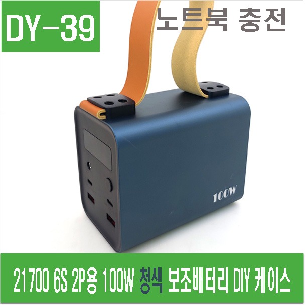(DY-39) 21700 6S 2P용 100W 청색 보조배터리 DIY 케이스